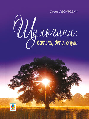cover image of Шульгини